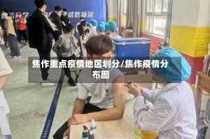 焦作重点疫情地区划分/焦作疫情分布图