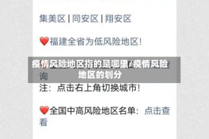 疫情风险地区指的是哪里/疫情风险地区的划分