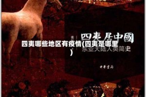 四夷哪些地区有疫情(四夷是哪里)
