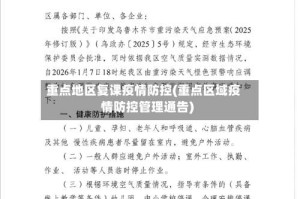 重点地区复课疫情防控(重点区域疫情防控管理通告)
