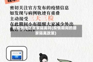 有疫情地区居家隔离吗(疫情期间的居家隔离政策)