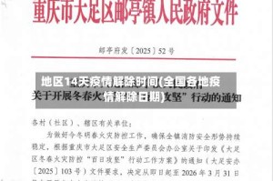 地区14天疫情解除时间(全国各地疫情解除日期)