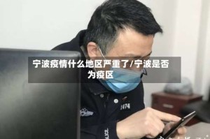 宁波疫情什么地区严重了/宁波是否为疫区