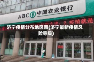 济宁疫情分布地区图(济宁最新疫情风险等级)