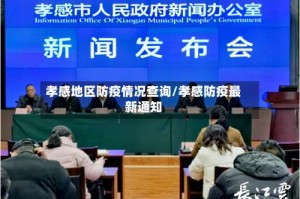 孝感地区防疫情况查询/孝感防疫最新通知