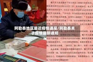 阿勒泰地区最近疫情通报/阿勒泰关于疫情最新通知
