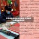 阿勒泰地区最近疫情通报/阿勒泰关于疫情最新通知
