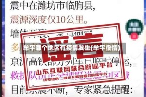 牟平哪个地区有疫情发生(牟平役情)