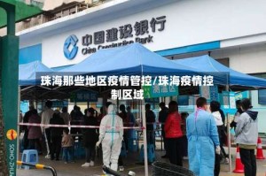 珠海那些地区疫情管控/珠海疫情控制区域