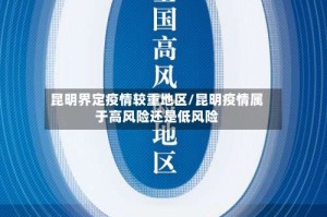 昆明界定疫情较重地区/昆明疫情属于高风险还是低风险