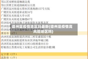 德州算疫情地区吗最新(德州是疫情高风险地区吗)