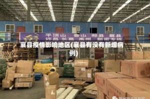 襄县疫情影响地区(襄县有没有新增病例)