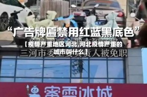 【疫情严重地区河北,河北疫情严重的城市叫什么】