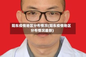 阳东疫情地区分布情况(阳东疫情地区分布情况最新)