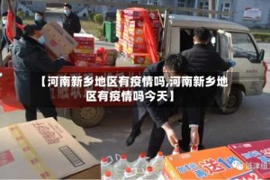 【河南新乡地区有疫情吗,河南新乡地区有疫情吗今天】