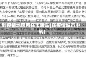到疫情地区所在市转车(在疫情城市中转)