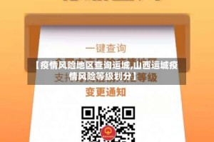 【疫情风险地区查询运城,山西运城疫情风险等级划分】