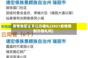 疫情地区让不让办婚礼(2021疫情限制办婚礼吗)