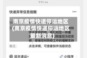 南京疫情快递停运地区(南京疫情快递停运地区最新消息)