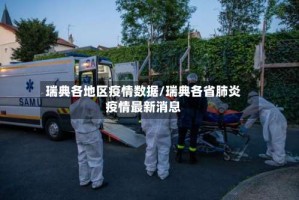 瑞典各地区疫情数据/瑞典各省肺炎疫情最新消息