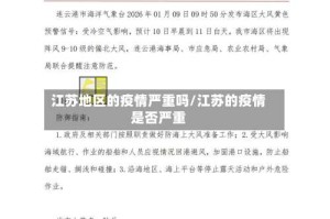 江苏地区的疫情严重吗/江苏的疫情是否严重