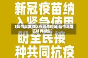 【疫情高发地区有哪些国家,疫情高发区域有哪些】