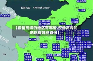 【疫情高峰的地区有哪些,疫情高峰的地区有哪些省份】