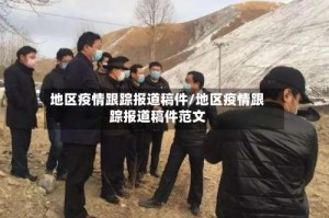 地区疫情跟踪报道稿件/地区疫情跟踪报道稿件范文