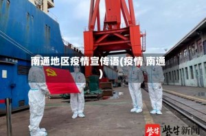 南通地区疫情宣传语(疫情 南通)