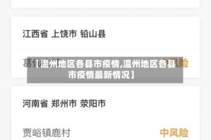 【温州地区各县市疫情,温州地区各县市疫情最新情况】