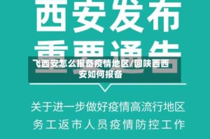 飞西安怎么报备疫情地区/回陕西西安如何报备