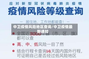 中卫疫情风险地区查询/中卫疫情最新通知