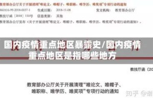 国内疫情重点地区暴露史/国内疫情重点地区是指哪些地方