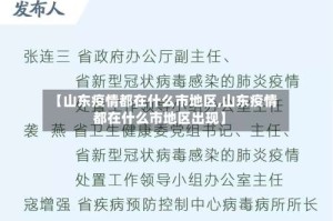【山东疫情都在什么市地区,山东疫情都在什么市地区出现】