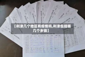 【利津几个地区有疫情吗,利津包括哪几个乡镇】