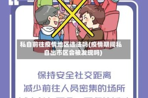 私自前往疫情地区违法吗(疫情期间私自出市区会被发现吗)