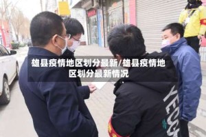 雄县疫情地区划分最新/雄县疫情地区划分最新情况