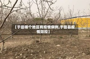 【于田哪个地区有疫情病例,于田县疫情防控】