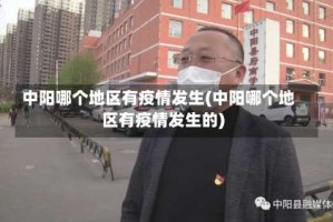 中阳哪个地区有疫情发生(中阳哪个地区有疫情发生的)