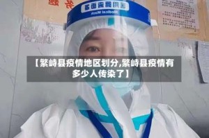 【繁峙县疫情地区划分,繁峙县疫情有多少人传染了】