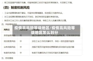 疫情高风险等级地区/疫情高风险等级地区怎么划分