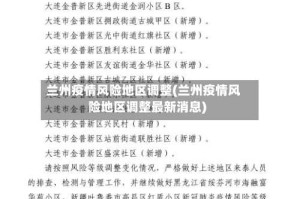 兰州疫情风险地区调整(兰州疫情风险地区调整最新消息)