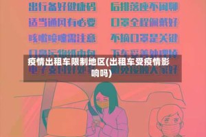 疫情出租车限制地区(出租车受疫情影响吗)