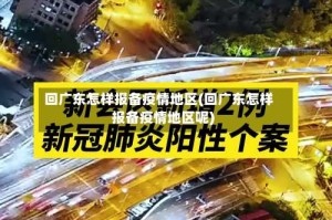 回广东怎样报备疫情地区(回广东怎样报备疫情地区呢)