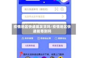 疫情地区快递能发货吗/疫情地区快递能寄到吗