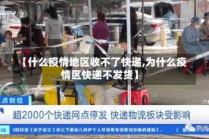 【什么疫情地区收不了快递,为什么疫情区快递不发货】