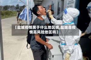 【盐城疫情属于什么地区呢,盐城是疫情高风险地区吗】