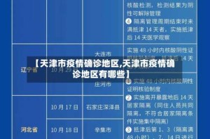 【天津市疫情确诊地区,天津市疫情确诊地区有哪些】