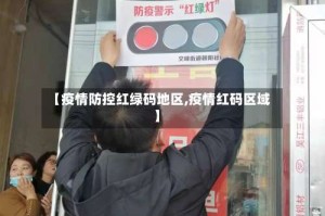 【疫情防控红绿码地区,疫情红码区域】