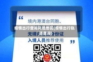 疫情出行查询风险地区(疫情出行轨迹查询)